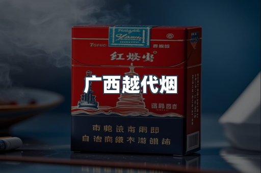广西越代烟